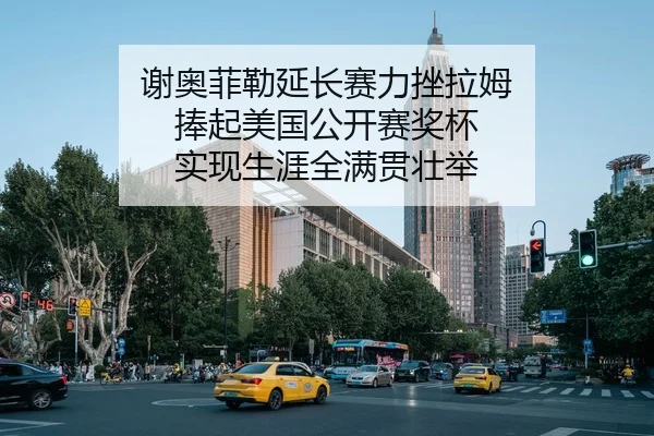 谢奥菲勒延长赛力挫拉姆 捧起美国公开赛奖杯 实现生涯全满贯壮举