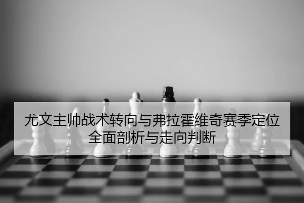 you-wen-zhu-shuai-zhan-shu-zhuan-xiang-yu-fu-la-huo-wei-qi-sai-ji-ding-wei-quan-mian-pou-xi-yu-zou-xiang-pan-duan-2-822.jpg